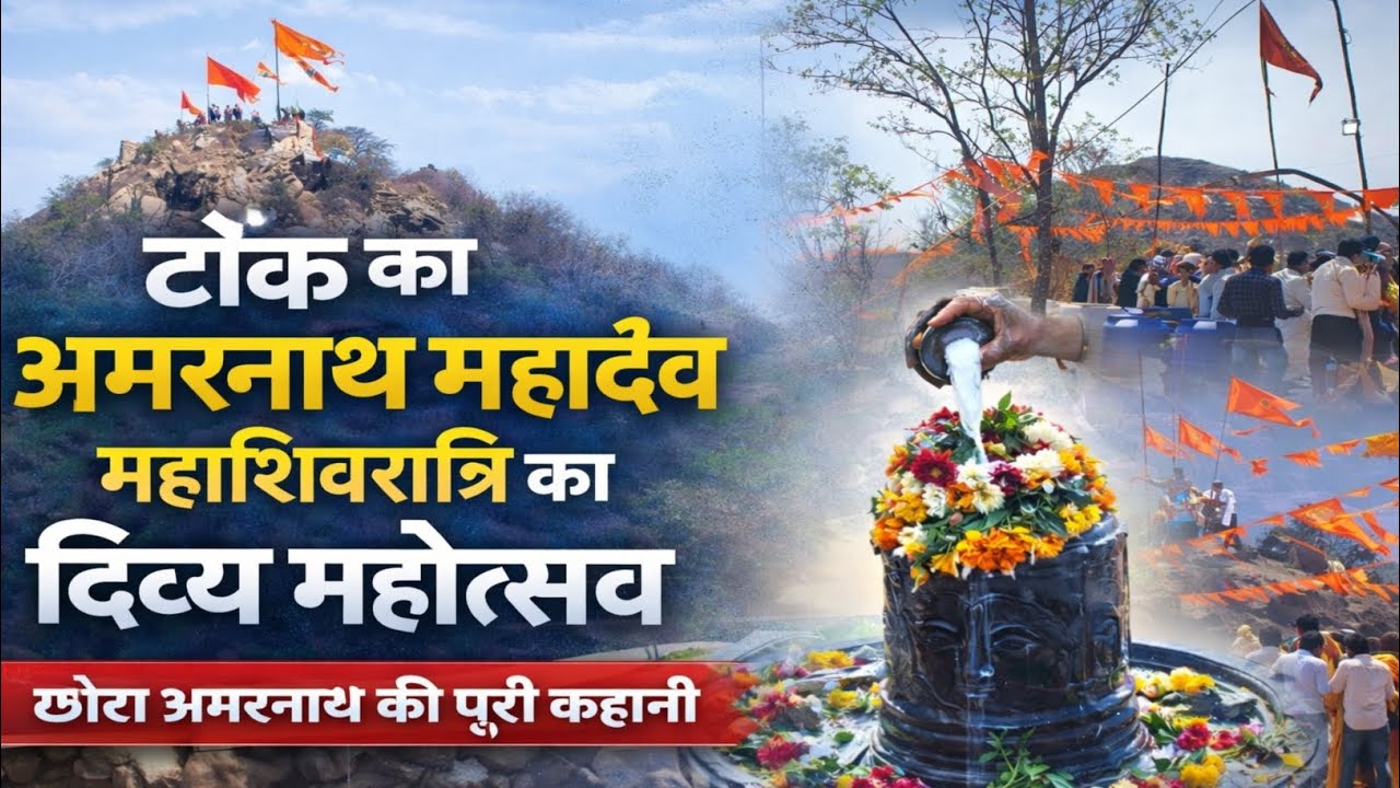 टोंक का अमरनाथ महादेव मंदिर | महाशिवरात्रि का दिव्य महोत्सव | छोटा अमरनाथ की कहानी | Mahashivratri 