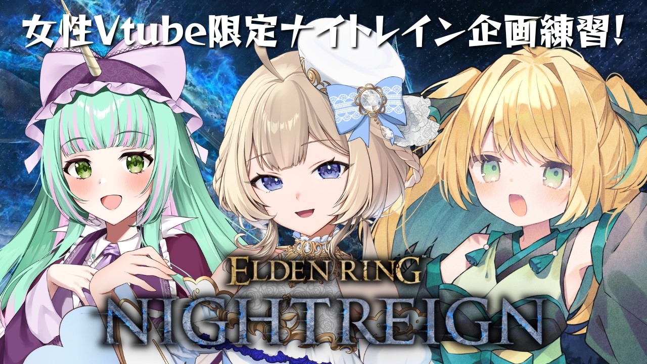 【 エルデンリングナイトレイン  】交流戦に向けてCチーム練習！ガレキング倒すぞー！w/夢愛ユニ 【  FAVESELECT / #シルキーリリィ  】