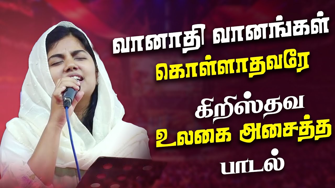 கிறிஸ்தவ உலகை அசைத்த பாடல் SIS PRAISELIN வானாதி வானங்கள் கொள்ளாதவரே TAMIL CHRISTIAN SONG #songs #god
