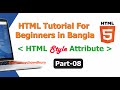 HTML Tutorial for Beginners in Bangla! HTML Style Attribute🎓 Part-08