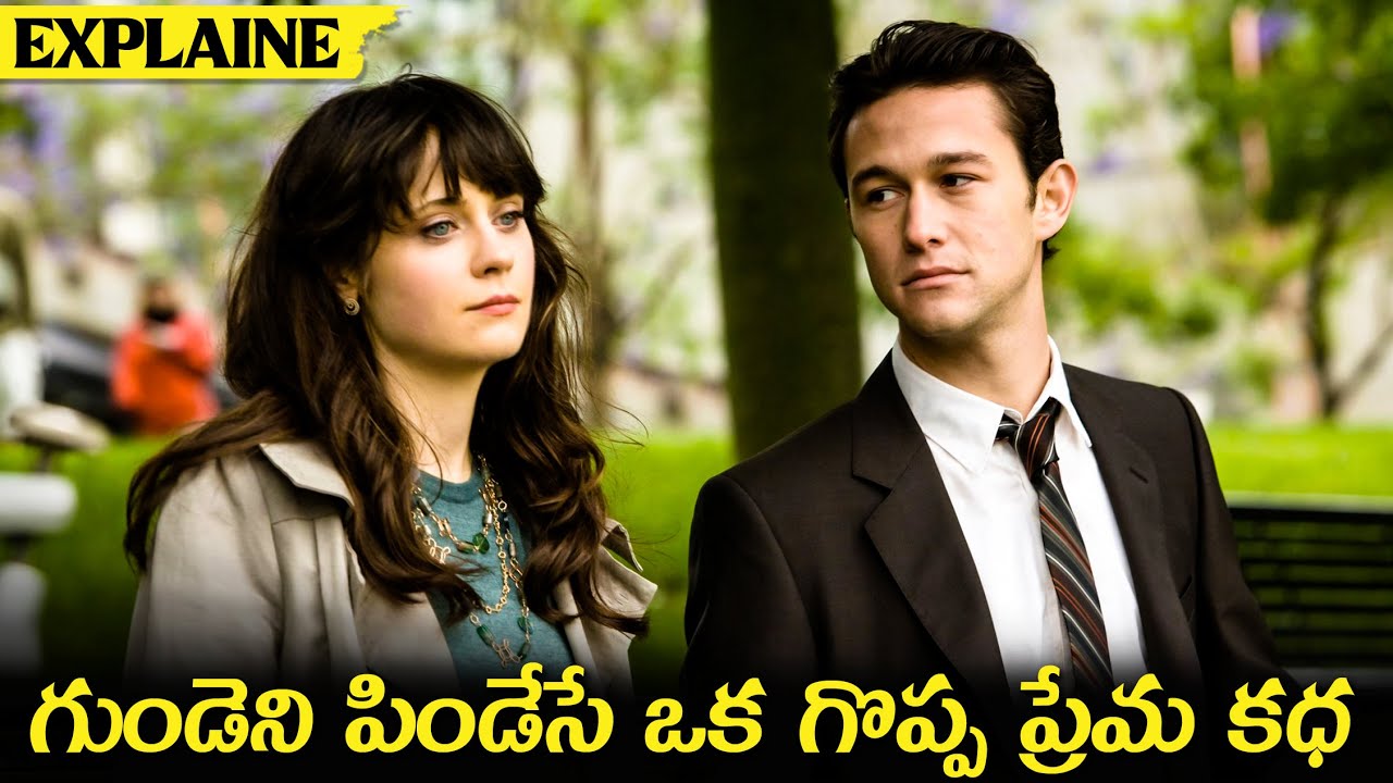 గుండెని పిండేసే ఒక గొప్ప ప్రేమ కధ  | 500 days of summer movie Explained in telugu | cheppandra babu