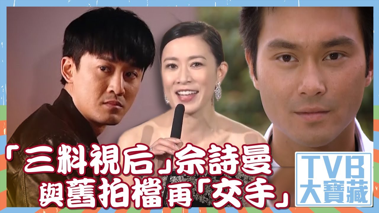 TVB大寶藏｜「三料視后」｜佘詩曼｜與舊拍檔再「交手」