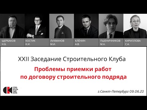 22 Заседание Строительного клуба. Проблемы приемки работ по договору строительного подряда.