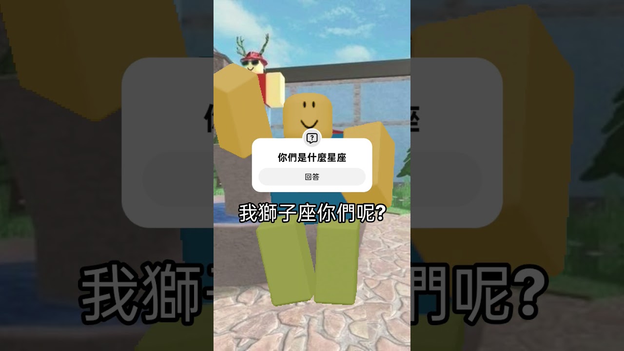 你們是什麼星座? #roblox #求訂閱 #流量 縮圖