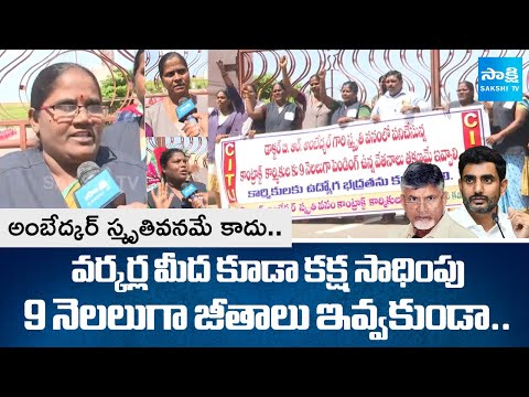 Ambedkar Smriti Vanam: Contract Workers Slams Chandrababu & Nara Lokesh | @SakshiTV - SAKSHITV