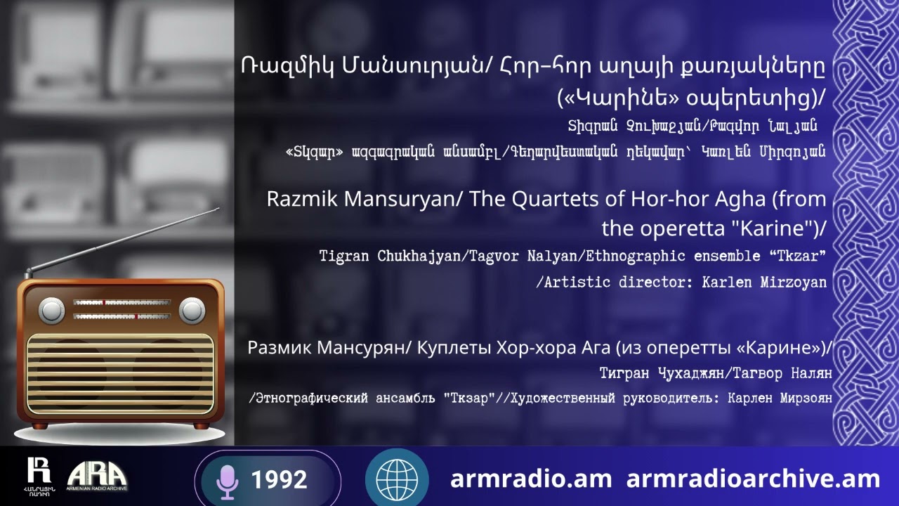 Ռազմիկ Մանսուրյան/  Հոր–հոր աղայի քառյակները «Կարինե» օպերետից