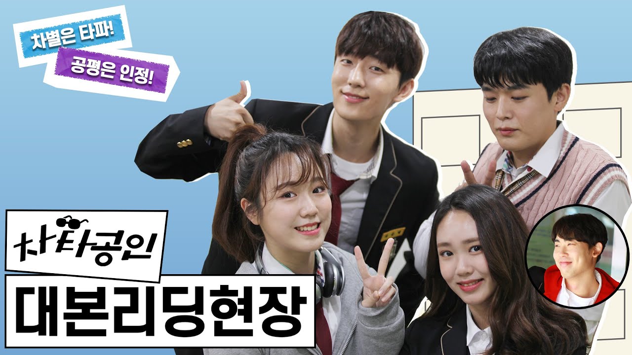 [차타공인] 대본리딩 현장 공개! 윤준원X김지영X천샘X정준환X최희승 ☆