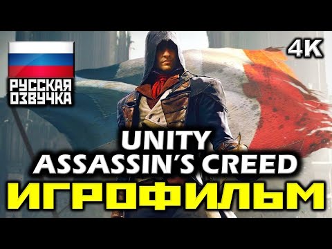 Video: Assassin's Creed Unity Ielāps Noņem Nepieciešamību Spēlēt Pavadošo Lietotni