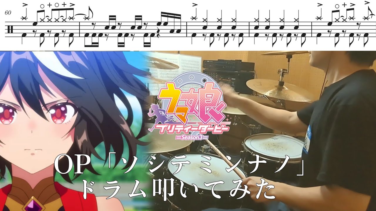 【Full】ウマ娘 プリティーダービー S3 OP「ソシテミンナノ(Soshite Minnano)」【ドラム叩いてみた/drumcover】