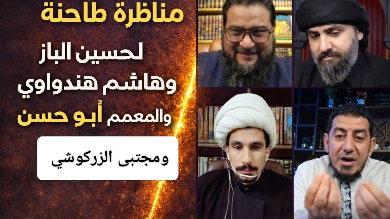 مناظره طاحنه لحسين الباز وهاشم هنداوي تقضي ع المعممين ابو حسن و مجتبى الزركوشي (التشيع لزوال محتم)😂🔥