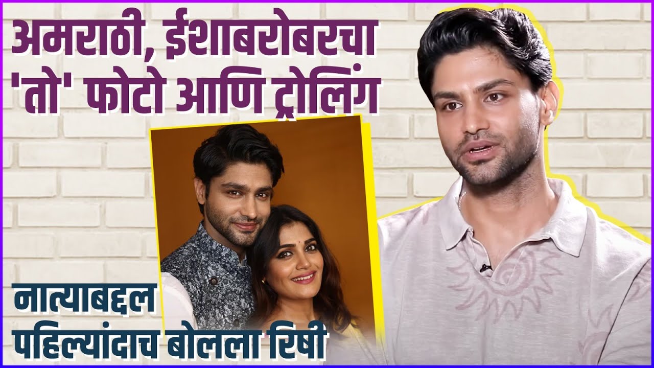 "मी अमराठी असल्याने माझं आणि ईशाचं नातं ट्रोल केलं गेलं" | Rishi Saxena | Isha Keskar