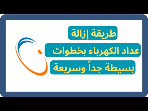 طريقة ازالة او الغاء عداد الكهرباء سواء كمالك قديم او مستأجر 2024