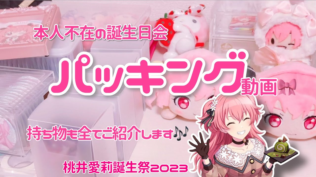 【本人不在の誕生日会】祭壇パッキング🎶持ち物も全てご紹介します🎀〈桃井愛莉誕生祭2023〉