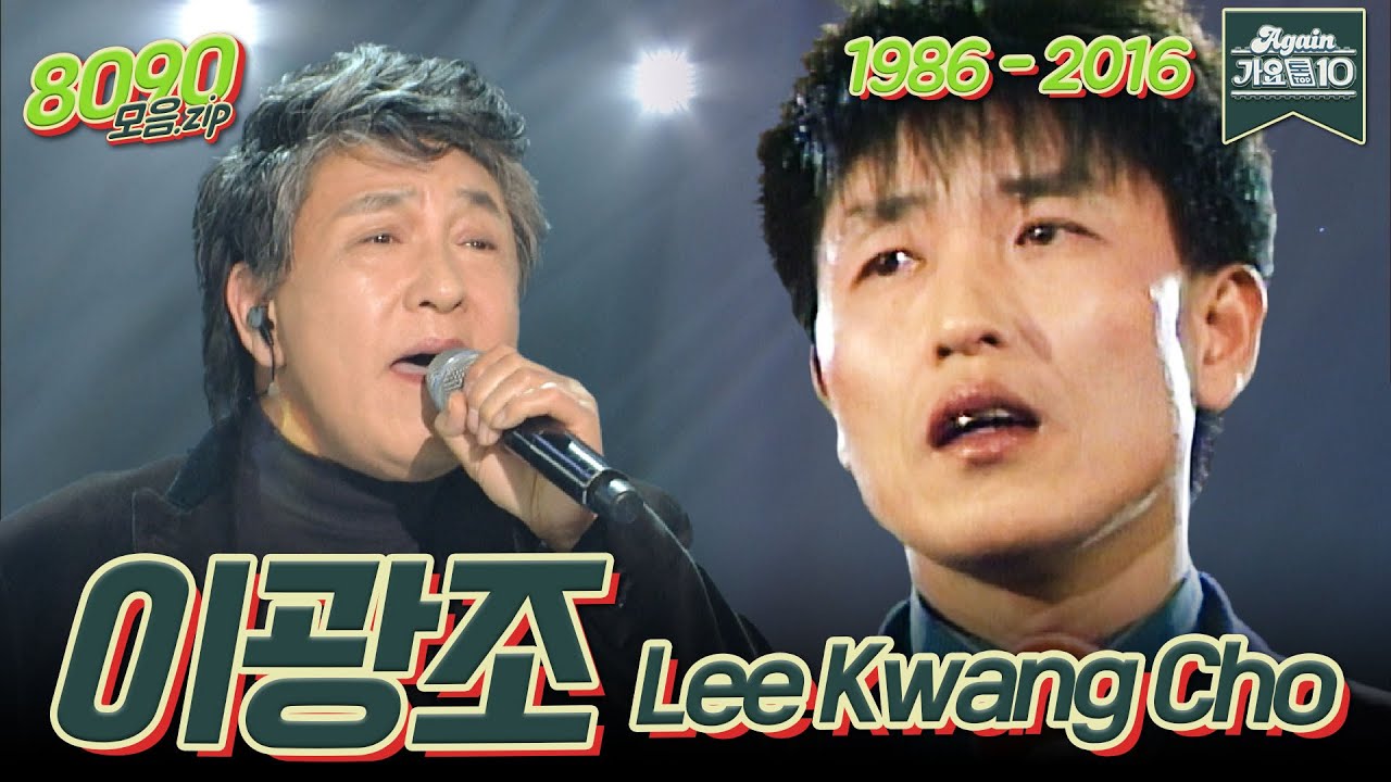 [#가수모음zip] 이광조 노래 모음 (Lee Kwang Jo Stage Compilation) | KBS 방송