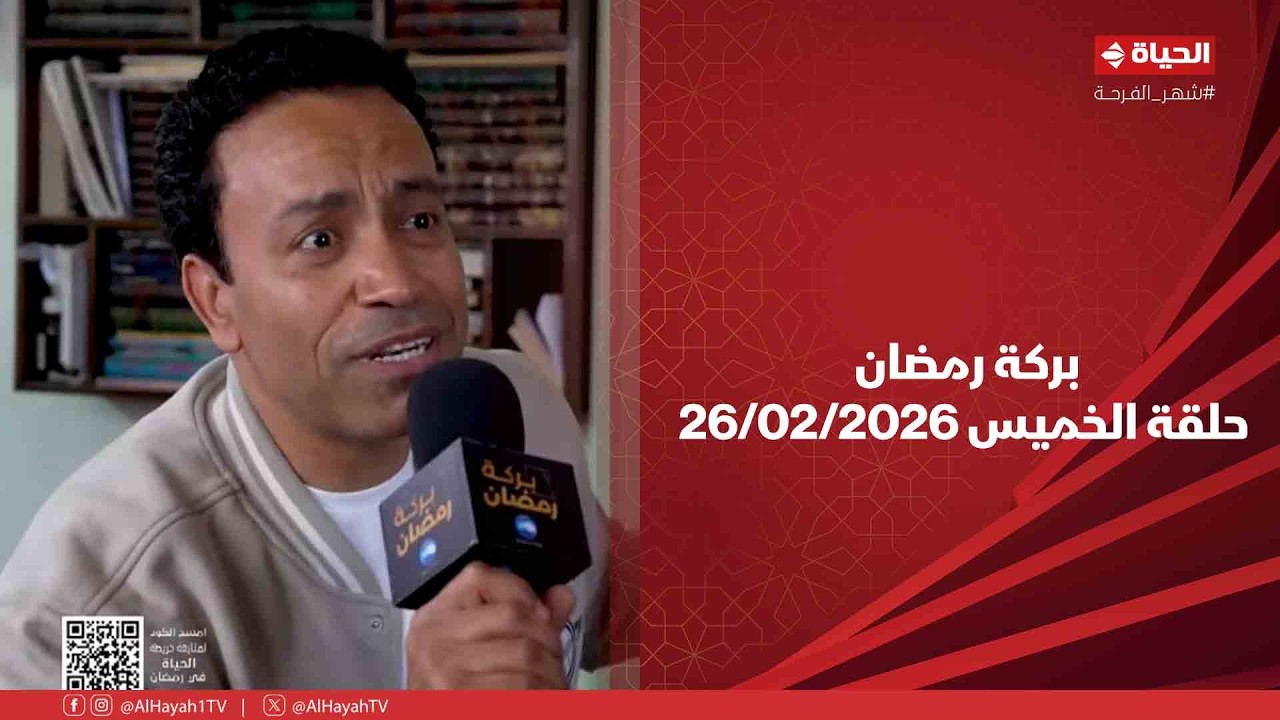 بركة رمضان - حلقة الخميس بتاريخ 26/02/2026 مع سامح حسين - الحلقة الكاملة