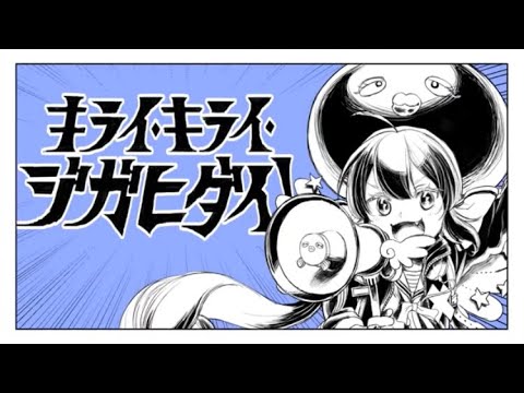 【歌ってみた】キライ・キライ・ジガヒダイ！　by RIBORU