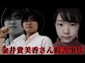 【金井貴美香さん事件】エリートが卑劣なストーカーに堕ちるまで【鳥山裕哉】