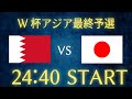 【サッカー日本代表】日本vsバーレーン/W杯アジア最終予選生配信