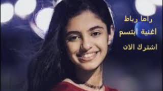 ابتسم _راما رباط 2020 _  Rama Rubat smile