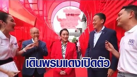ยิ่งใหญ่! 'เพื่อไทย' เปิดตัว 3 แคนดิเดตนายกฯ เดินพรมแดงเข้างาน