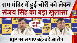 AAP सांसद Sanjay Singh का Ayodhya Ram Mandir में हुई चंदा चोरी पर किया बड़ा खुलासा, BJP पर लगाए आरोप