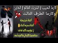 كارما الظالم 2025 كارما الحبيب الظالم كارما الطرف الثالث كارما الظالمين كارما الظالم تاروت 