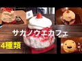 4種類サカノウエカフェ