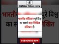 विश्व का सबसे बड़ा लिखित संविधान #shorts #viralshorts #vidhikshikshagyan #constitutionofindia