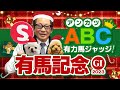 【有馬記念 予想】スターズオンアース＆ジャスティンパレスの評価は!? グランプリを実際に勝ったアンカツの出走馬ABC評価【安藤勝己】