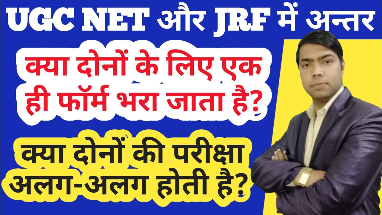 NET VS JRF | NET or JRF me Kya Antar Hai | Difference Between UGC NET And JRF NET