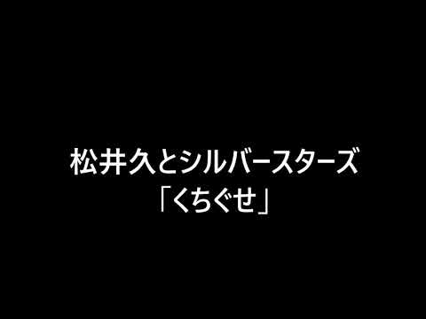 松井久とシルバースターズ　「くちぐせ」　ムード歌謡　ムードコーラス
