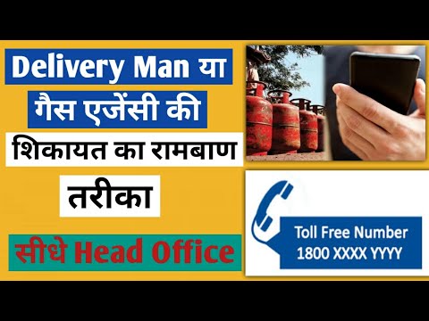 किसी भी गैस की शिकायत ऐसे करें मिनटो में || Lpg gas Toll free complain number | Indane, hp, Bharat