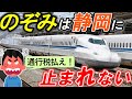 【のぞみ静岡停車は無理】＊東海道新幹線のダイヤ＊「止まらない」のではなく「止まれない」＊