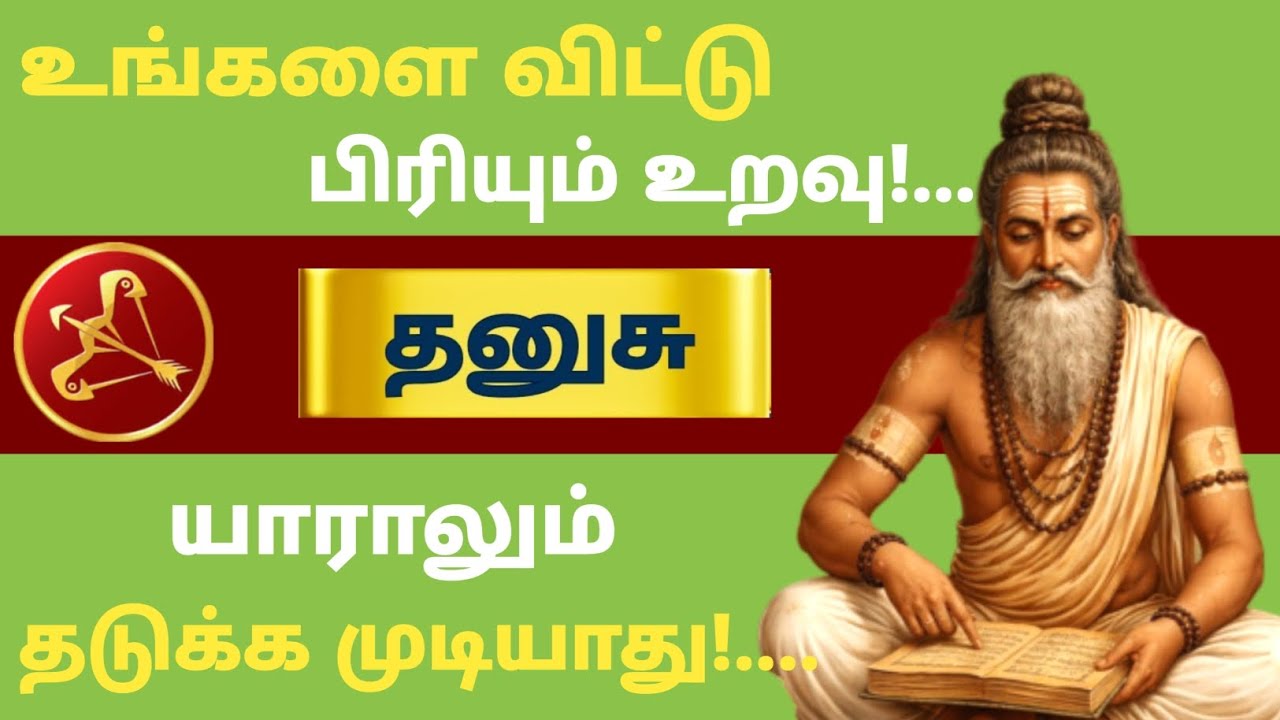 தனுசு ராசி ⚠️ இந்த பிரிவை யாராலும் தடுக்க முடியாது | உங்களை விட்டு செல்லும் அந்த உறவு யார்? 😳