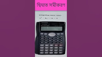দ্বিঘাত সমীকরণ ক্যালকুলেটরের সাহায্যে সমাধান