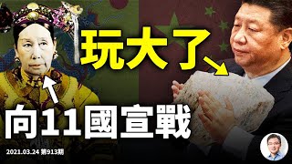 重演向11國宣戰?習近平加速玩大了!歷史的邏輯,上一次辛丑年的坑填上嗎?(文昭談古論今20210334第913期)