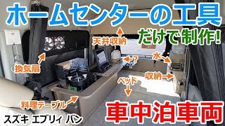 ホームセンターの道具だけでここまで作れる！個人作成の車中泊軽キャンピングカーを独占取材！【スズキ エブリィ】