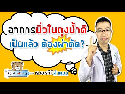 อาการ ของ คน เป็น นิ่ว  New  อาการนิ่วในถุงน้ำดี เป็นนิ่วต้องผ่าตัดหรือไม่ | หมอหมีมีคำตอบ