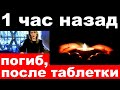 1 (один) час назад / Погиб после таблетки / погиб российский актер и певец