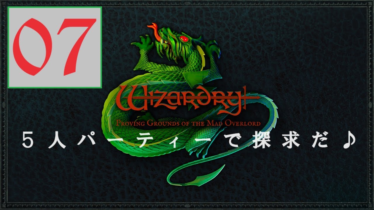 ウィザードリィ】 狂王の試練場 07 Switch版 - YouTube