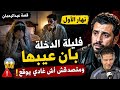 نهار الأول فليلة الدخلة بان عيبها ومتصدقش أش وقع من بعد قصة عبدالرحمان 