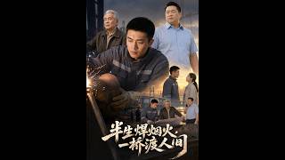💥【全集】正片抢先看 |《半生焊烟火，一桥渡人间》#AA短剧批发 #AI #真人AI短剧 #都市 #drama #短劇 #短劇全集 #逆襲 #情感