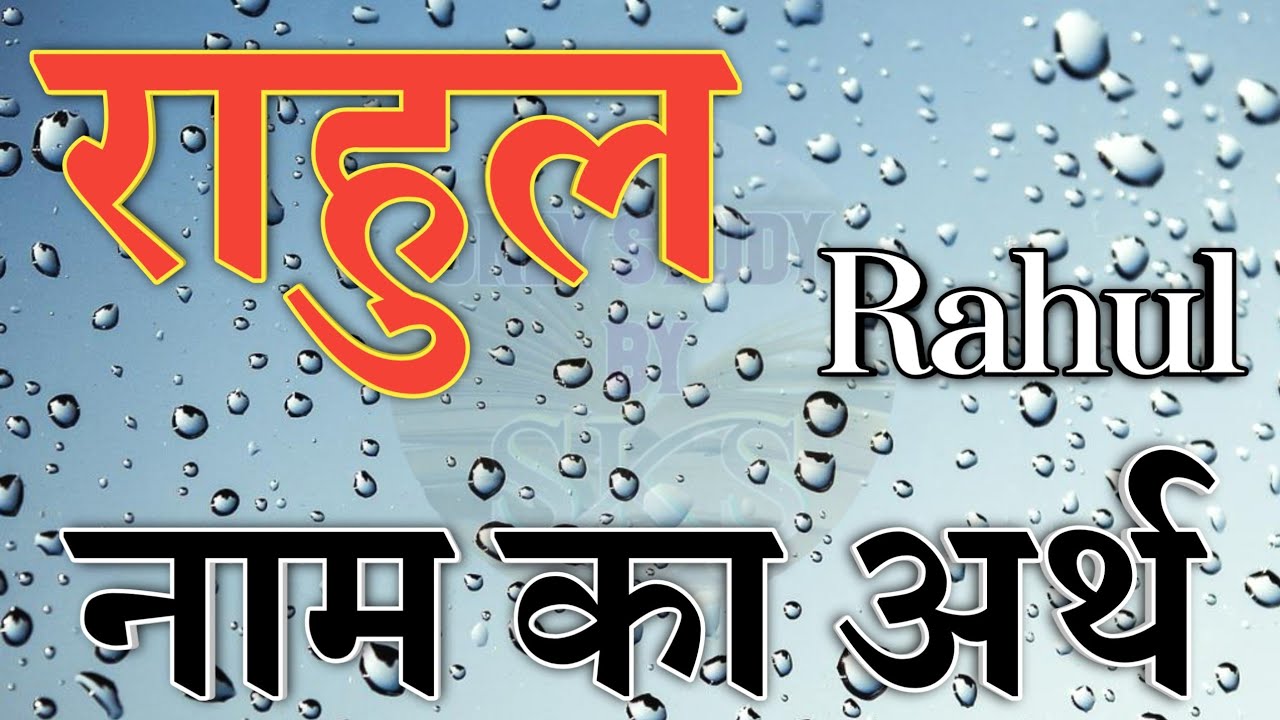 राहुल नाम का अर्थ क्या होता है | Rahul name ka matlab kya hota hai ...