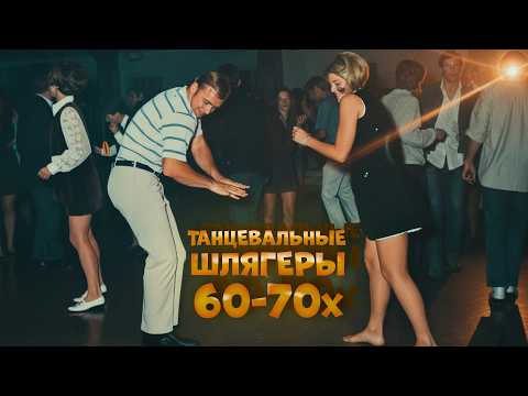 ГДЕ-ТО НА БЕЛОМ СВЕТЕ! Танцевальные шлягеры 60-70-х | Русская музыка