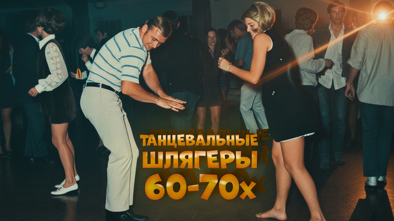 ГДЕ-ТО НА БЕЛОМ СВЕТЕ! Танцевальные шлягеры 60-70-х | Русская музыка