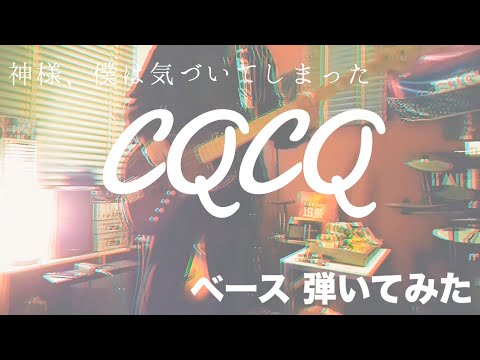 神様、僕は気づいてしまった - CQCQ 【ベースで弾いてみた】