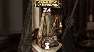 Удержи ритм. Проверь чувство ритма!