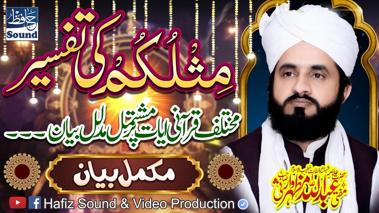 Topic: Mislukum Ki Tafseer - Qurani Ayyat Pe Complete Byan - Abdullah Mazhar Warsi