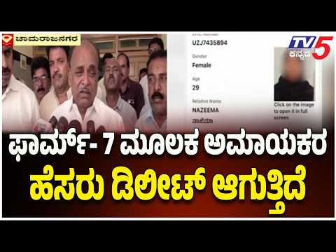 MLA Puttarangashetty Allegations On Voter List Scam : "ಫಾರ್ಮ್-7 ಮೂಲಕ ಅಮಾಯಕರ ಹೆಸರು ಡಿಲೀಟ್ ಆಗ್ತಿದೆ!"