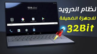 تثبيت نظام اندرويد بجانب الويندوز 32bit يعمل على جميع الاجهزة الضعيفة رامات 1 جيجا وتشغيل الالعاب screenshot 3